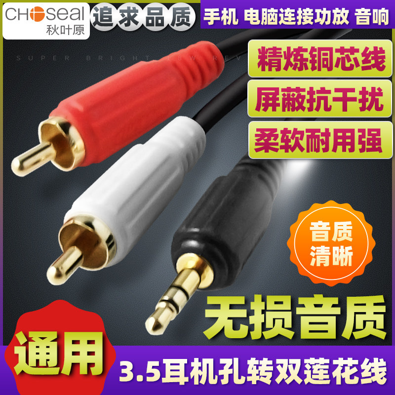 秋叶原音频线一分二3.5mm莲花头音响低音炮音箱一拖二插头1分2RCA