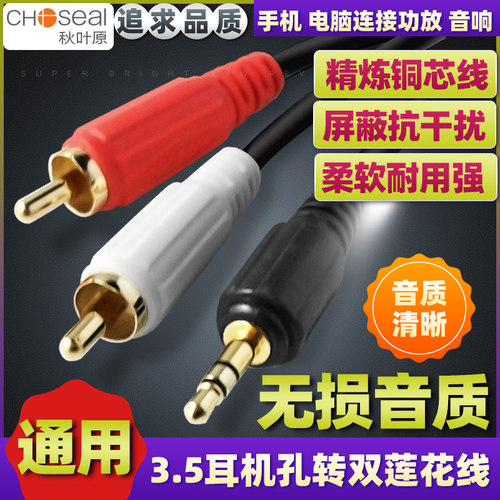 秋叶原音频线一分二3.5mm莲花头音响低音炮音箱一拖二插头1分2RCA