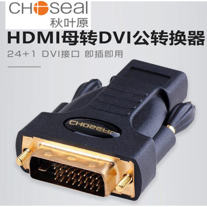 秋叶原 q-339a DVI转HDMI转接头hdmi公转dvi母转换头接显卡高清线
