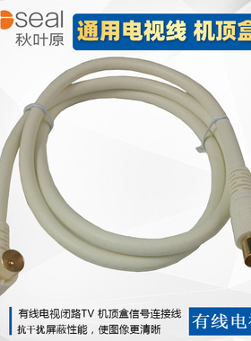 Choseal/秋叶原QS325 有线电视线 闭路线 电视信号线 TV线 高清线