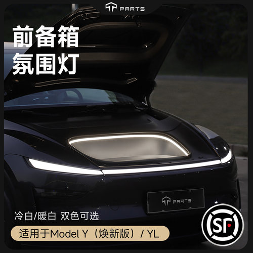 TPARTS特斯拉前备箱氛围灯