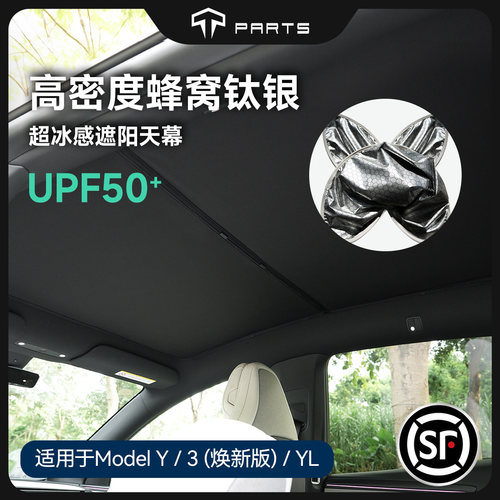 TPARTS石墨烯天窗遮阳帘