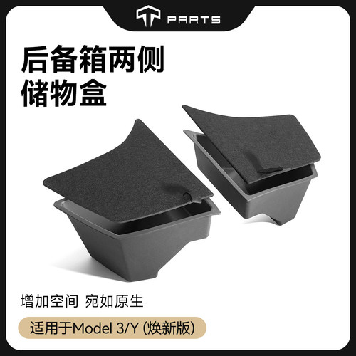 TPARTS特斯拉后背箱储物盒