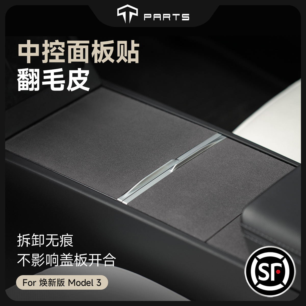 TPARTS特斯拉中控翻毛中控贴片