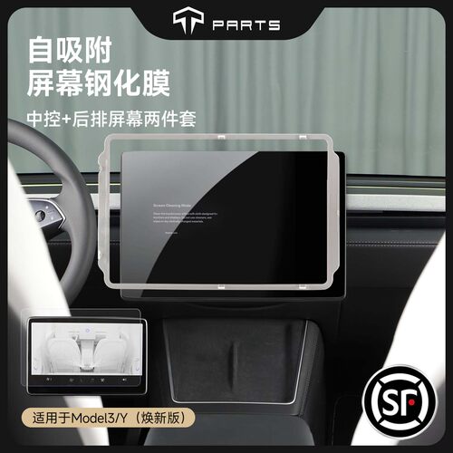 TPARTS特斯拉自吸附钢化膜