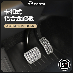 TPARTS適用特斯拉煥新版 配件 3鋁合金屬腳踏板油門剎車改裝 ModelY