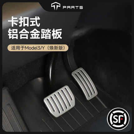 TPARTS适用特斯拉焕新版ModelY/YL/3铝合金踏板油门刹车改装配件