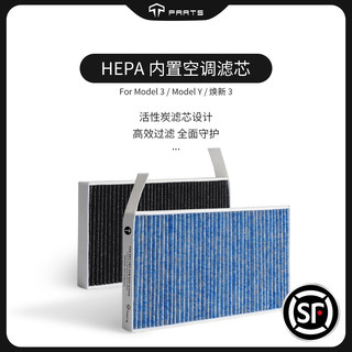TPARTS适用特斯拉Model3/Y焕新版丫内置空调滤芯汽车HEPA原厂升级