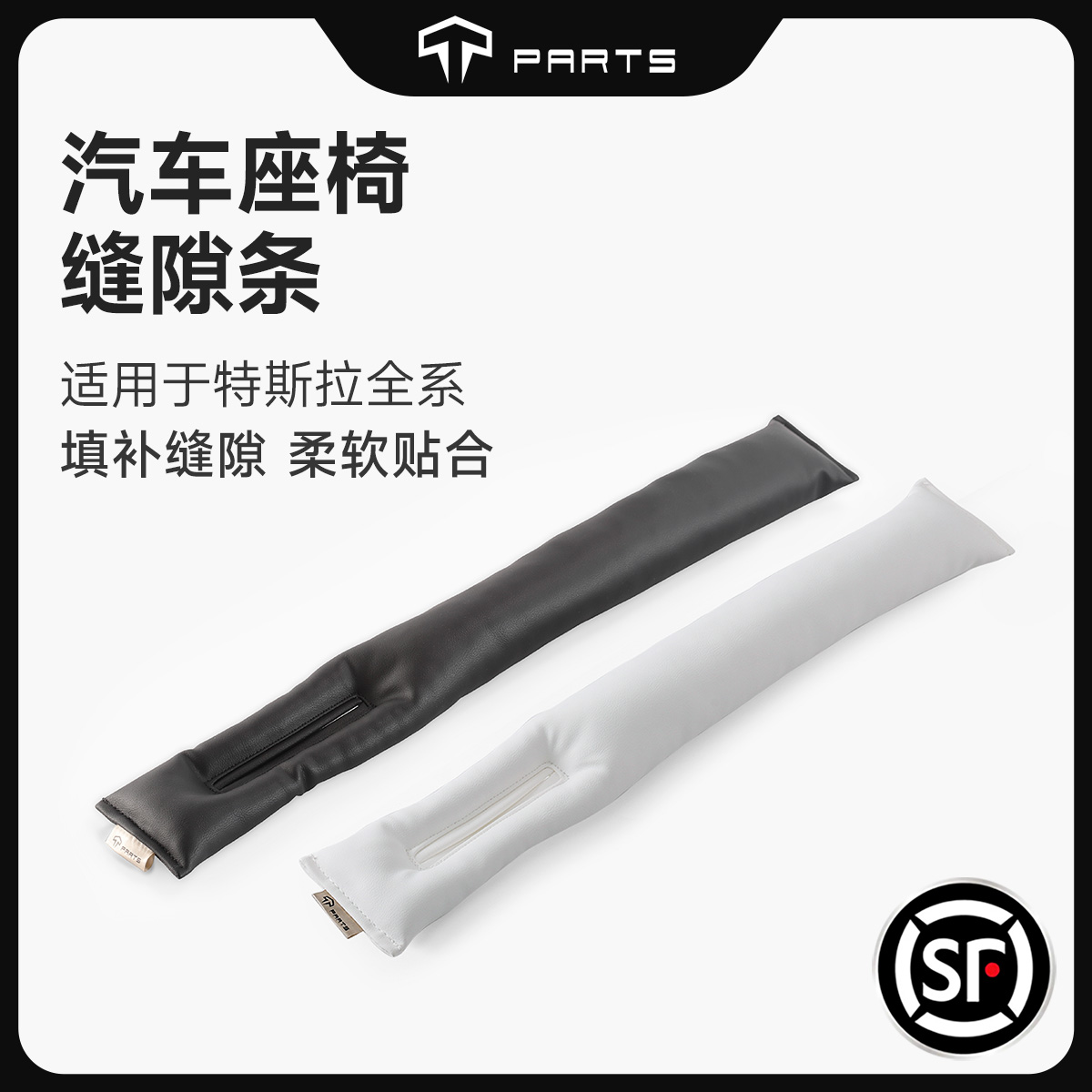 TPARTS优质NAPPA真皮座椅缝隙条