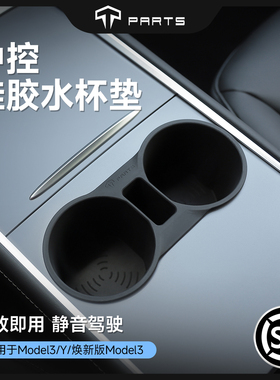 TPARTS适用特斯拉焕新版ModelY/YL/3中控水杯架硅胶车载配件杯垫