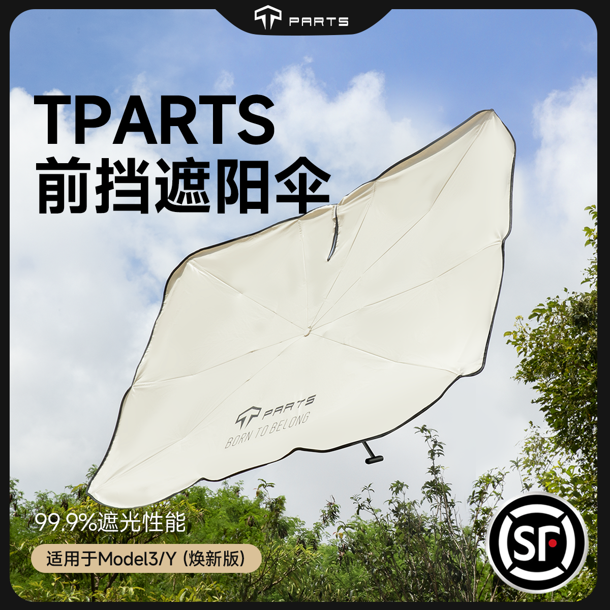 TPARTS遮阳伞降温面料蛇管支撑