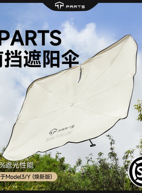 TPARTS适用特斯拉遮阳帘焕新版Y/YLModel3/X/S汽车前挡伞防晒配件