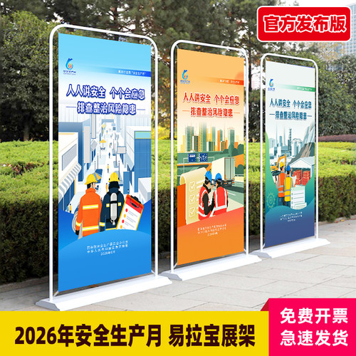 2026年安全生产月易拉宝展架
