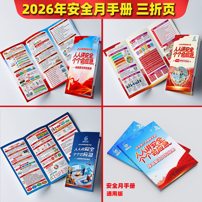 2026年安全月三折页手册
