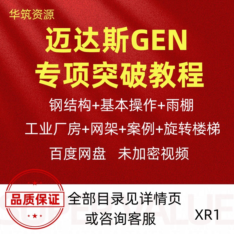 《迈达斯GEN专项突破教程》钢结构·工业厂房·网架实战速成！
