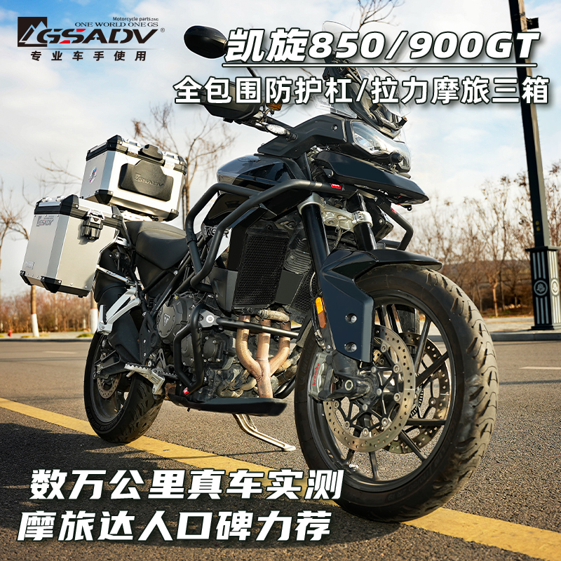 凯旋900/850铝合金三箱护杠改件