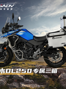 GSADV适用于铃木DL250边箱三箱尾箱铝合金改装后备箱配件快拆冒险