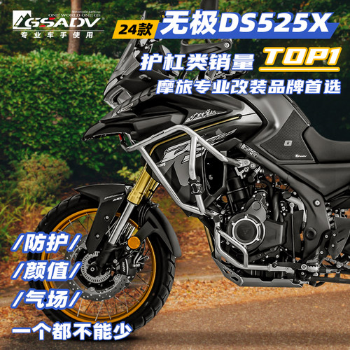 GSADV24款无极DS525X三箱护杠