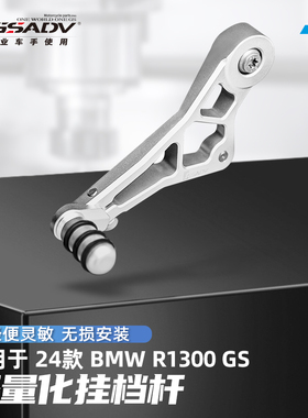 GSADV适用BMW宝马R1300GS挂挡杆铝合金换挡杆改装变速挂挡杆配件