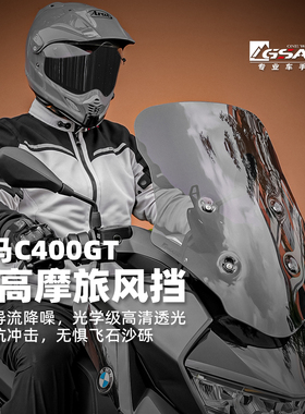 GSADV适配25款宝马C400GT风挡改装件摩托车前挡风板加高可调升降