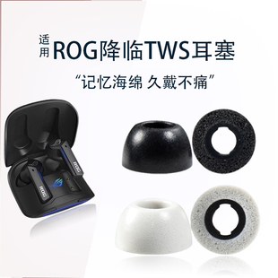 适用华硕ROG降临TWS玩家国度耳机耳塞耳帽rog入耳式蓝牙记忆海绵耳机套ROG降临tws耳机套软套替换配件