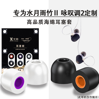 适用水月雨竹Ⅱ/2海绵耳塞耳套