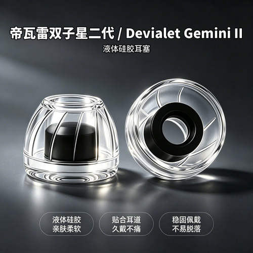 适用帝瓦雷GeminiII硅胶耳套