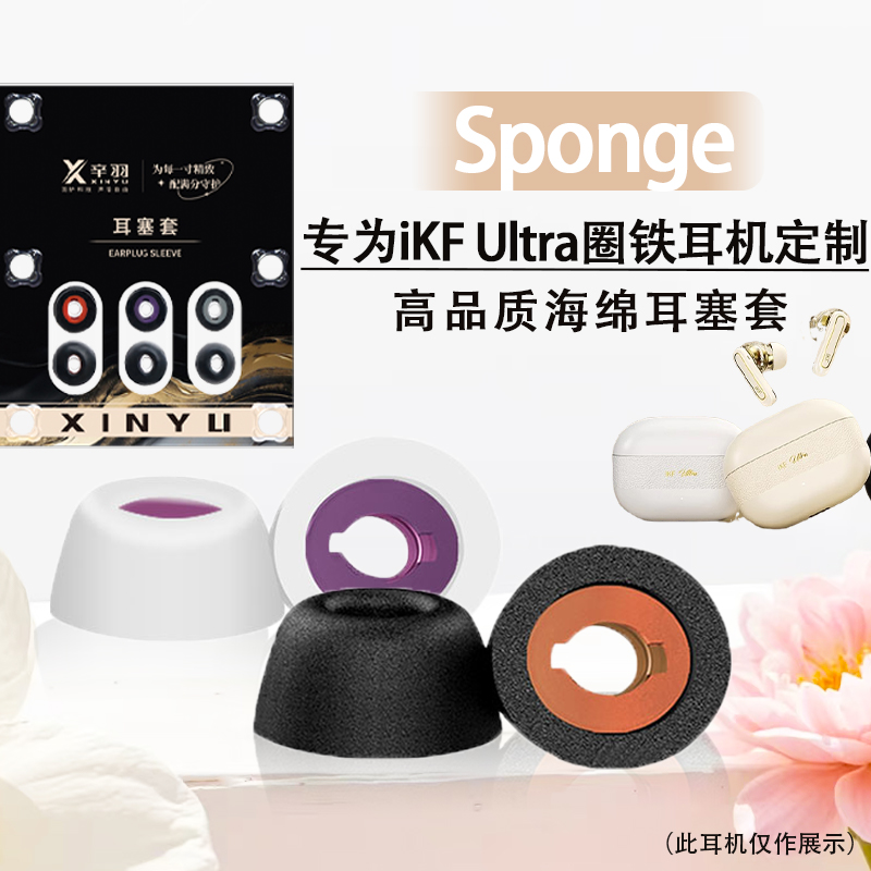 适用iKFUltra圈铁海绵耳塞耳帽