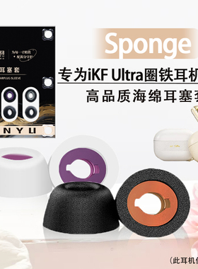 适用iKF Ultra圈铁耳机海绵耳塞耳帽入耳式ikf降噪蓝牙耳机套配件