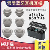 适用索爱a1蓝牙耳机保护套硅胶A1s耳塞套软壳a5s入耳式 耳塞耳堵运动防滑防丢T3S耳帽大口径孔耳套TWS配件