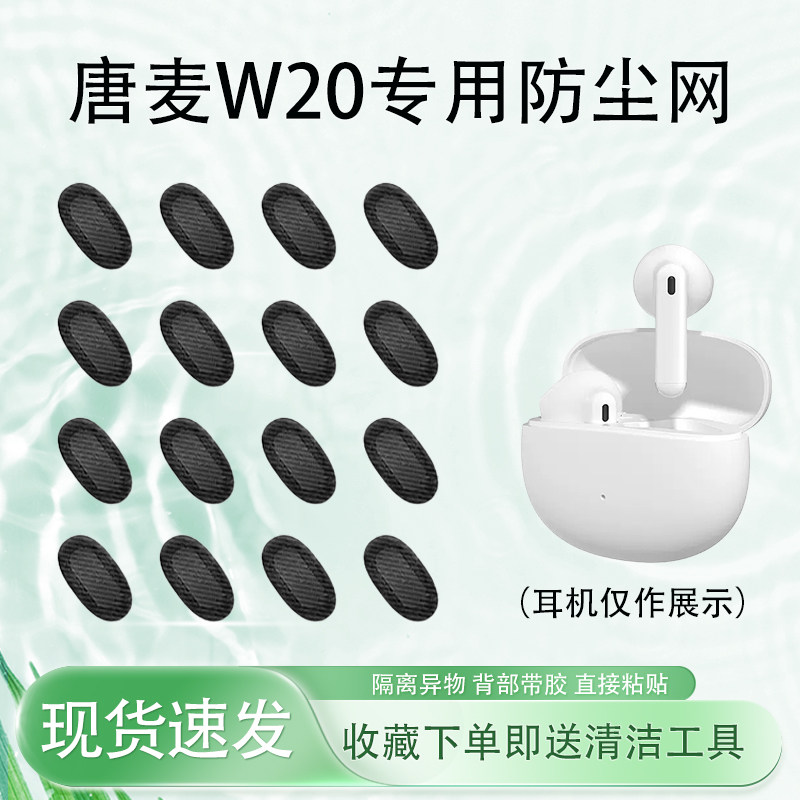 唐麦W20耳机防尘网w09过滤网