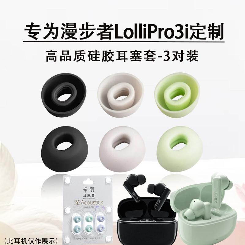 适用漫步者LolliPro3i耳塞硅胶