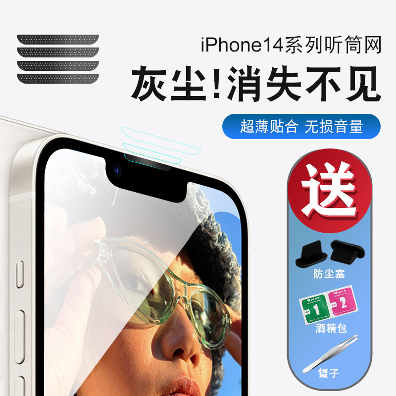 适用苹果14手机防尘网14promax听筒网plus扬声器防尘贴iPhone13防尘塞12pro喇叭网充电口保护膜防堵塞配件高性价比高么？