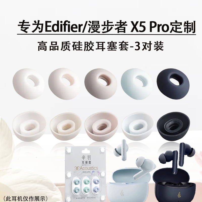 适用Edifier/漫步者 X5 Pro蓝牙耳机耳塞耳帽入耳式耳机硅胶套x5pro防滑降噪耳机套耳塞套替换配件