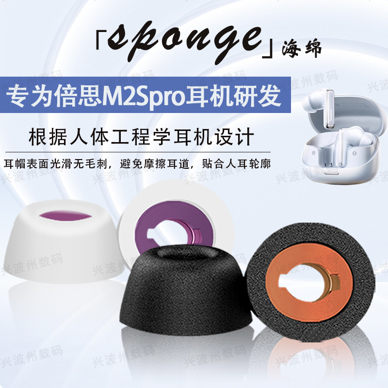 适用倍思m2spro海绵耳塞耳帽套