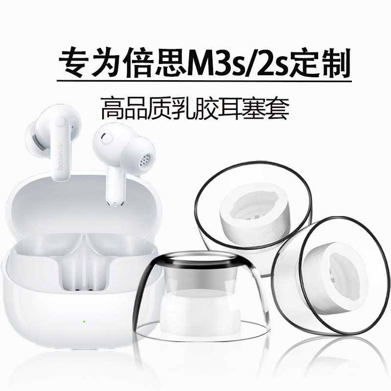 适用倍思新款M3s/2s耳塞耳帽