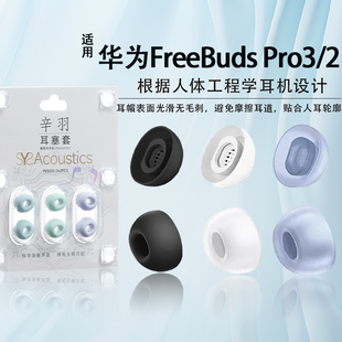 适用华为FreeBudsPro3无线蓝牙耳塞耳帽freeBudsPro2入耳式耳机套