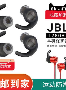 JBL T280BT耳机保护套硅胶耳帽入耳式耳塞运动防滑鲨鱼鳍软塞配件