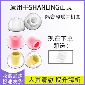 适用山灵SONO真无线蓝牙耳机硅胶耳塞保护套入耳式耳机套ME500Shine隔音降噪软硅胶耳塞耳帽ME80耳机套配件