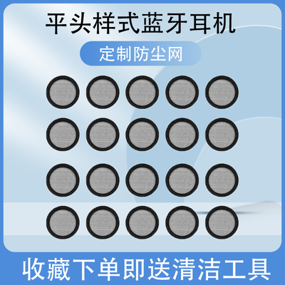 无线耳机平头防尘网过滤网膜
