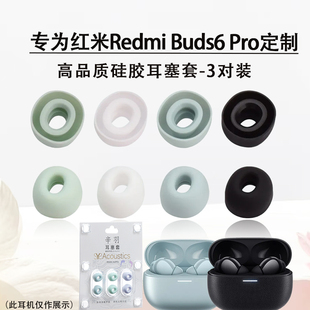 适用红米Redmi Buds6Pro蓝牙耳塞耳帽buds6pro入耳式耳机硅胶套