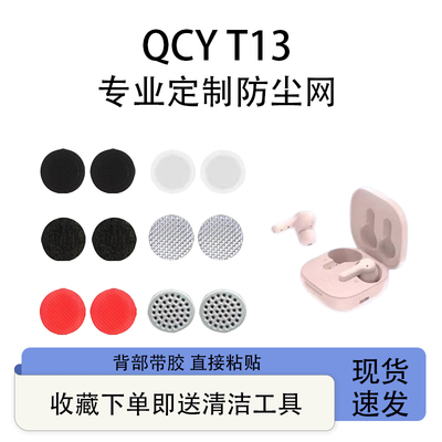 QCYT13定制防尘网蓝牙耳机过滤网