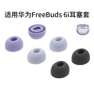 适用华为FreeBuds6i硅胶耳塞