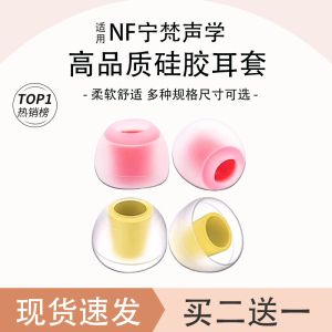 适用于宁梵声学NF高品质硅胶套宁梵NM2入耳式耳塞耳帽NA2/NA2防滑降噪耳机套NG3耳塞套RA10耳机替换配件