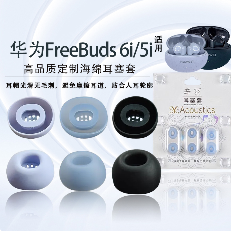 适用华为FreeBuds 6i蓝牙耳机硅胶套freeBuds 5i入耳式防滑降噪耳塞耳帽华为buds6i耳机套Buds6i配件