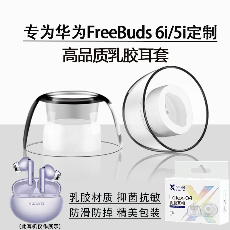 适用华为FreeBuds6i/5i耳塞耳帽