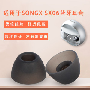 适用SONGX SX06蓝牙耳机耳塞套耳帽耳机套硅胶套SX07SONG Pro耳套QQ联名款耳机替换配件