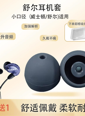 【买2送1】适用舒尔se215 se535 se846小口径动铁无线蓝牙耳机硅胶套威士顿原配 入耳式耳塞耳帽舒尔耳机套