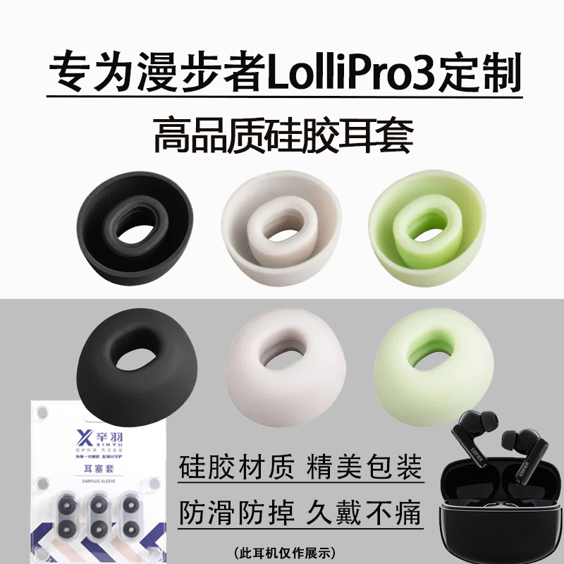 适用漫步者LolliPro3耳塞耳帽套