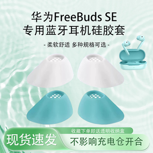 适用于华为FreeBuds SE入耳式蓝牙耳机耳塞耳帽freebudsSE无线蓝牙耳机滤网耳机套HUAWEI软胶塞耳机替换配件